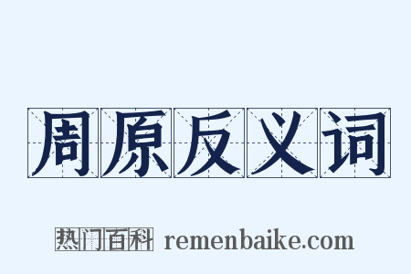 周原反义词是什么意思的图片